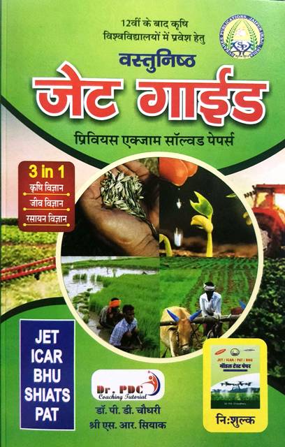 vastnisth jet guide Vastunisth Agriculture Prashan Bank Jet Guide Previous Exam Solved Papers and free model test paper by PD Choudhary SR Shiyak