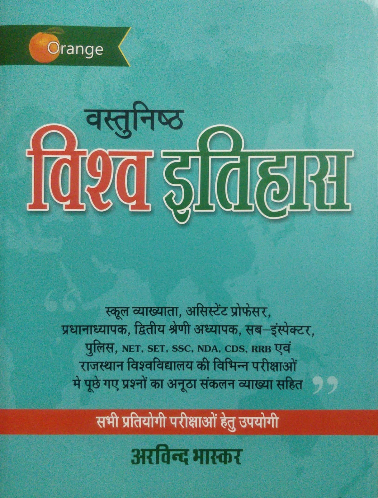 vastunisth Vishwa itihas arvind bhaskar