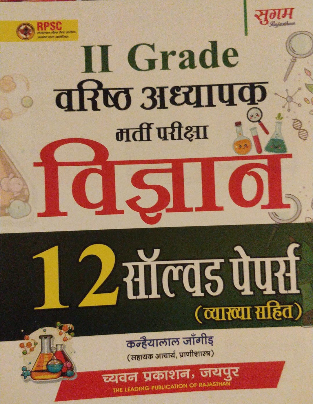 Chyavan Prakshan RPSC 2 grade Teacher vigyan solved paper
