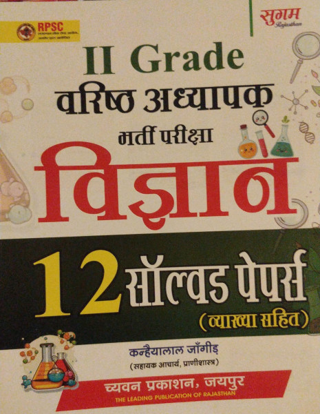 Image of Chyavan Prakshan RPSC 2 grade Teacher vigyan solved paper