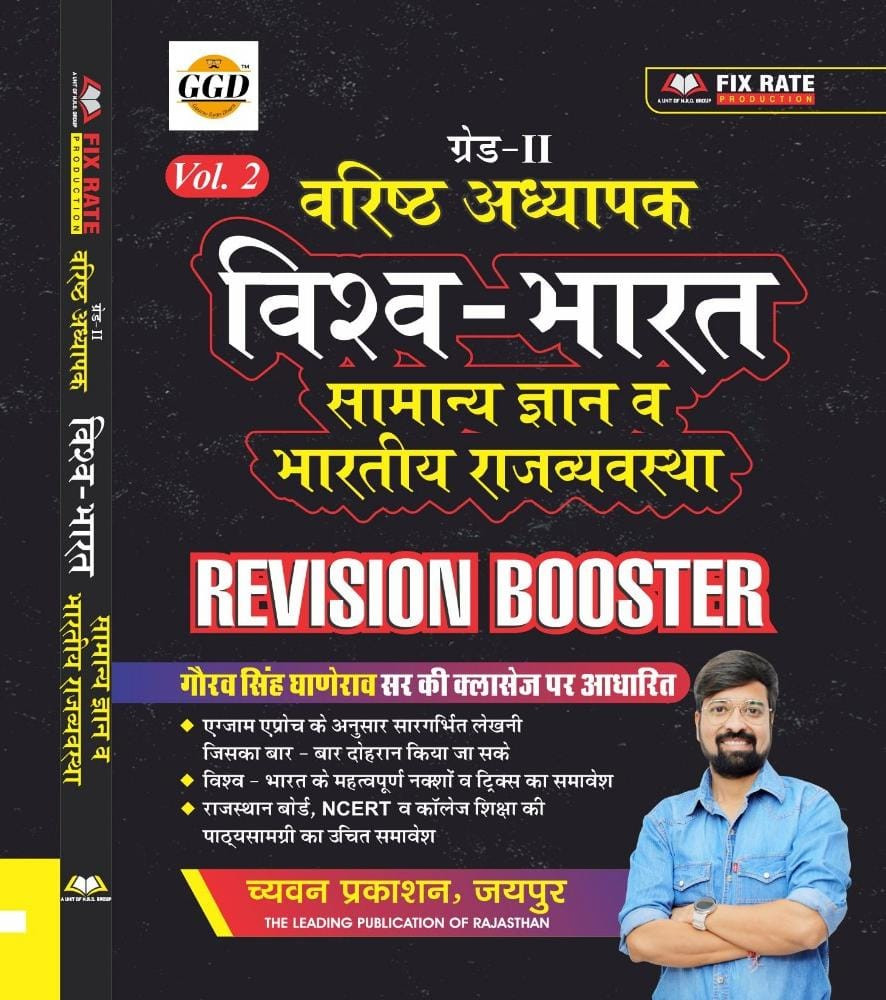 Chyavan Prakashan RPSC Grade 2 Teacher Revision booster Bhartiya samanya gan evm Bhartiya rajvavastha Vol 2 Gaurav singh Ganerao
