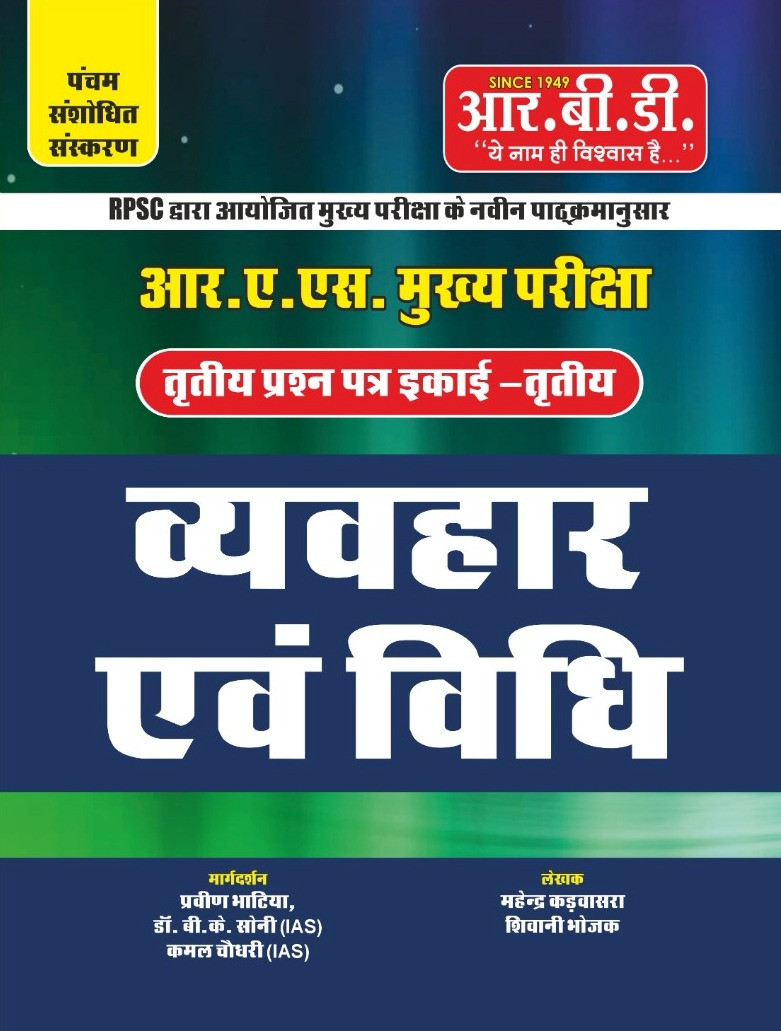 RBD RAS MAINS VYAVHAAR AVM VIDHI PAPER-III