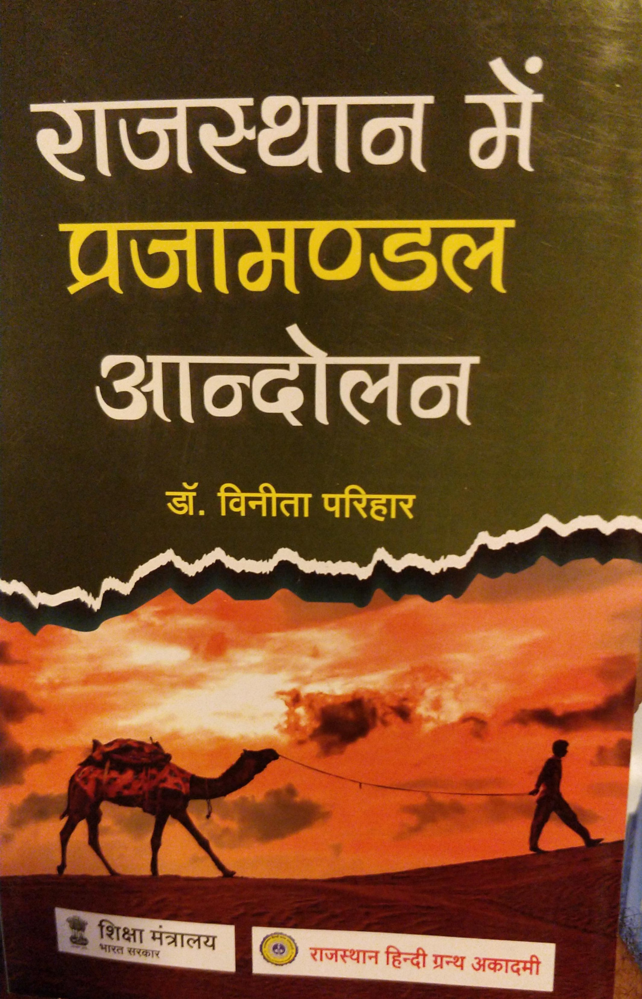 Rajasthan me prajamandal aandolan by Vinita Parihar