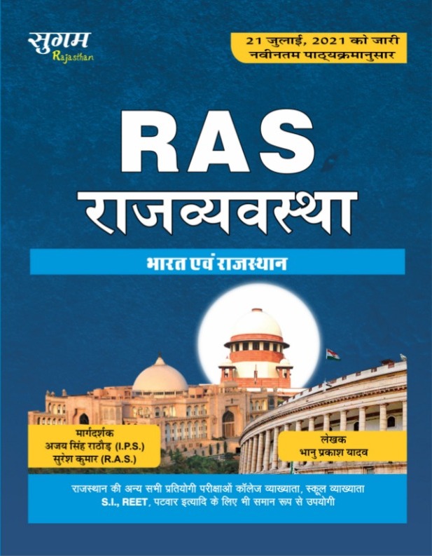 sugam ras polity Sugam RAS Rajvyavastha Bharat evm Rajasthan by Bhanu Prakash Yadav
