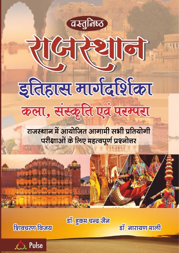 vastunisth rajasthan ka itihas hukum chand jain narayan mali shivcharan vijay