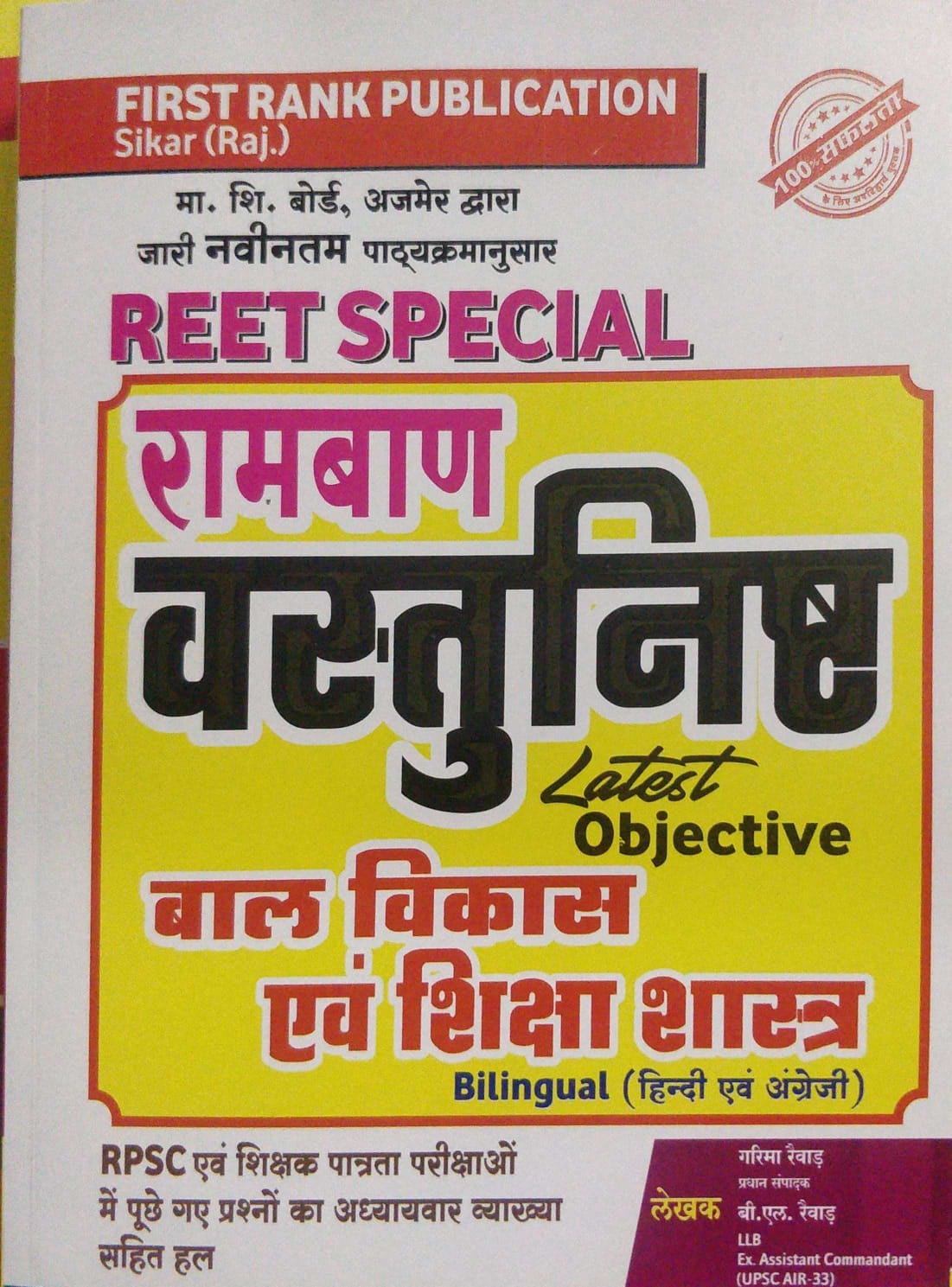 First Rank Reet special ramban vastunisth Bal vikash avam siksha sastra