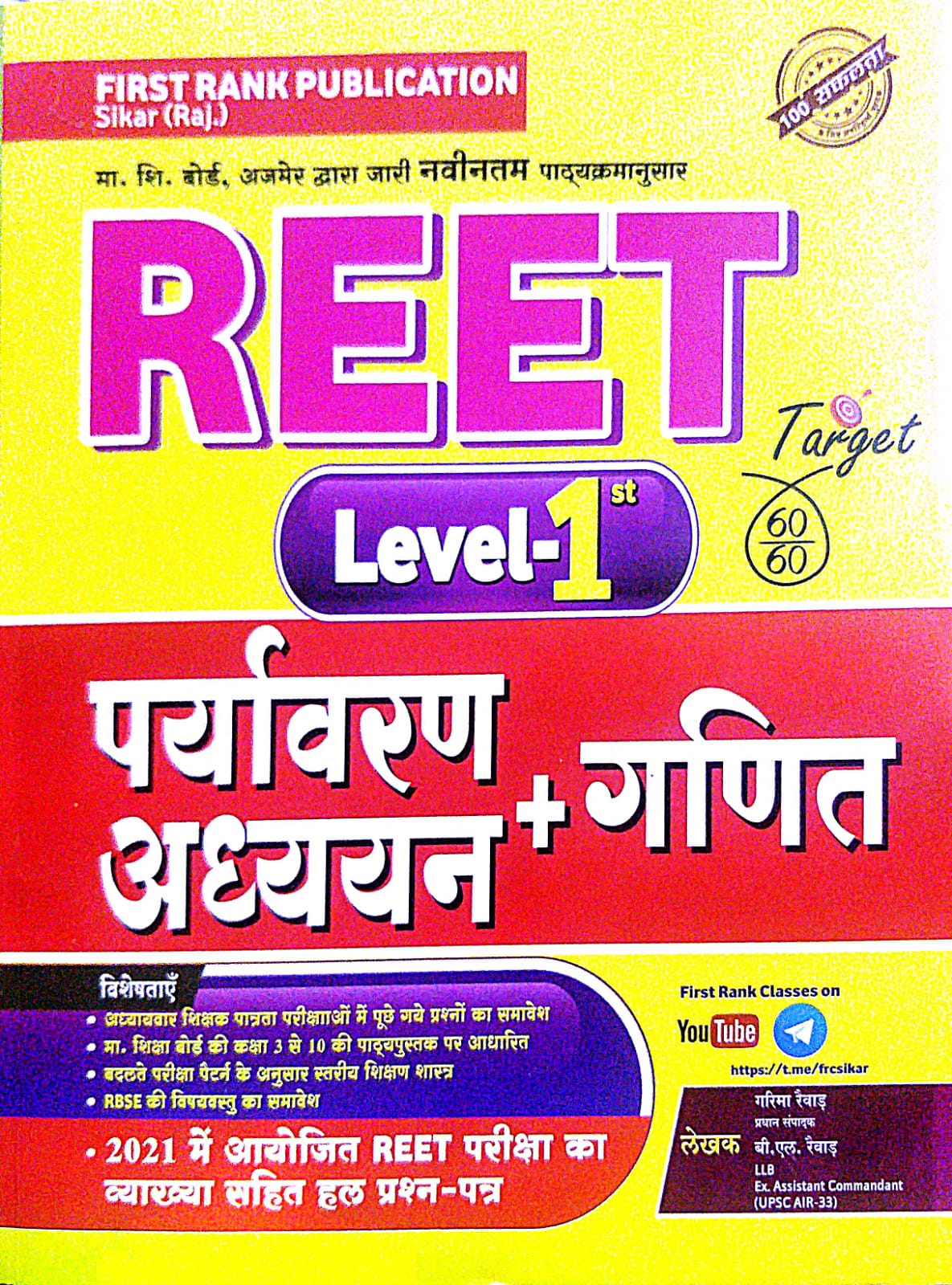 First Rank Reet Level 1st Paryavaran Adhyan Ganit by Garima Revar BL Revar