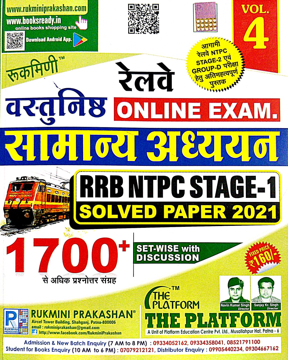 rukmini railway vastunisth samanya adhyan