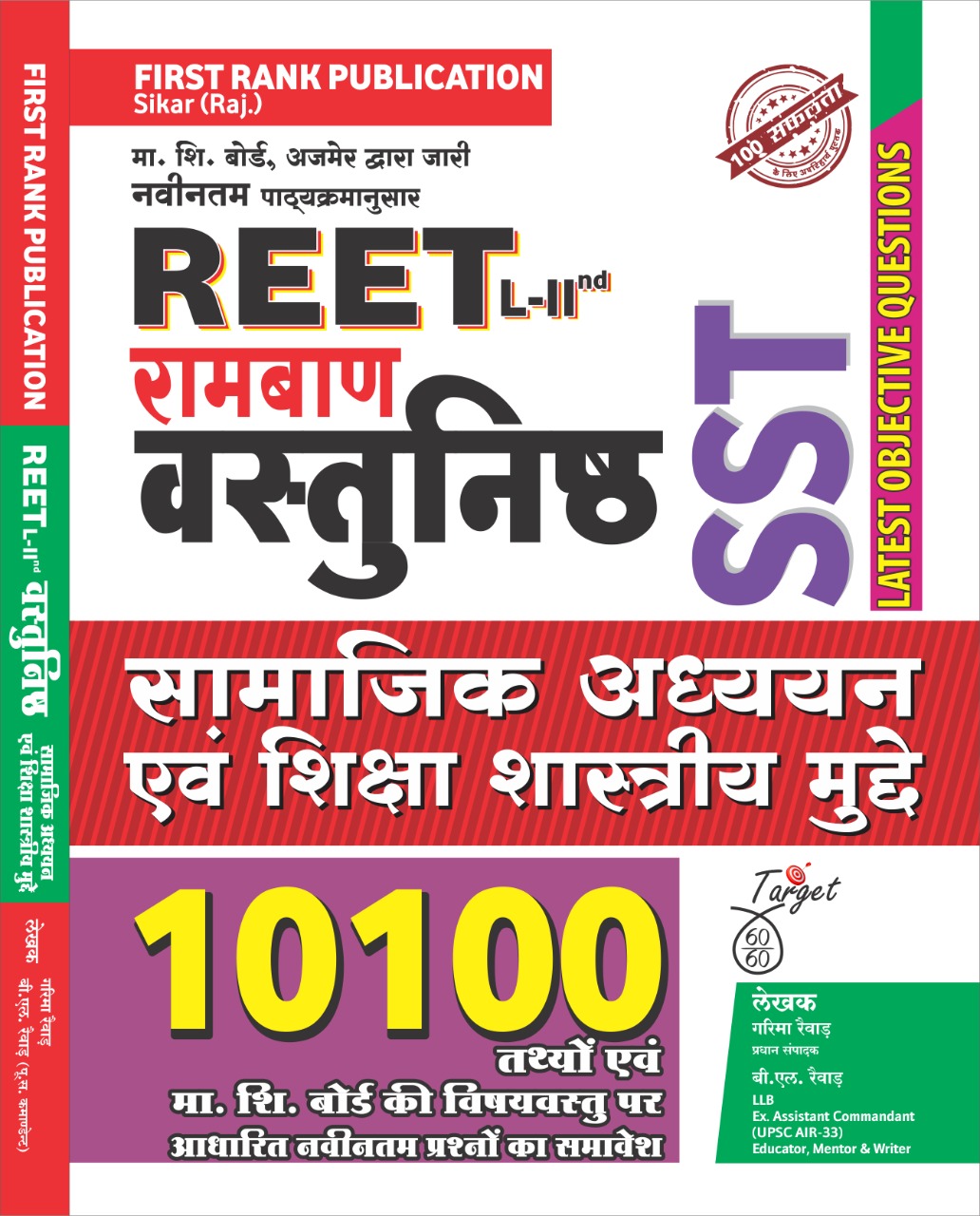 First Rank Reet Ramban Vastunisth SST 10100 NCERT Objective Questions