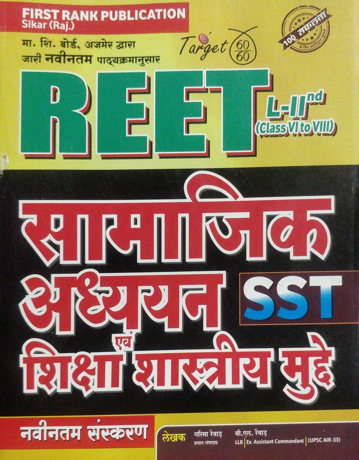 FIRST RANK REET Samajik Adhyan Level 2 by GARIM REVAR BL REVAR