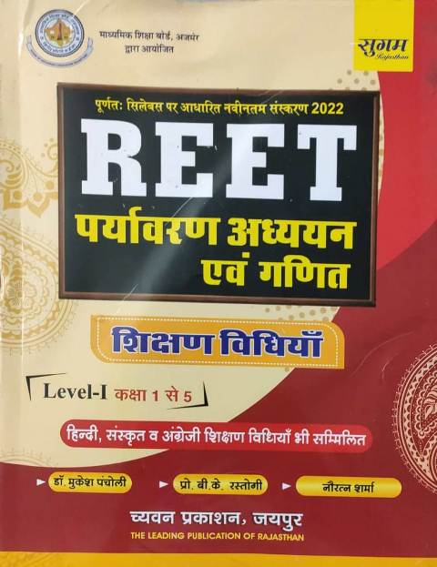 Sugam REET Paryavaran Adhyan evm Ganit Shikshan Vidhiya Level 1st