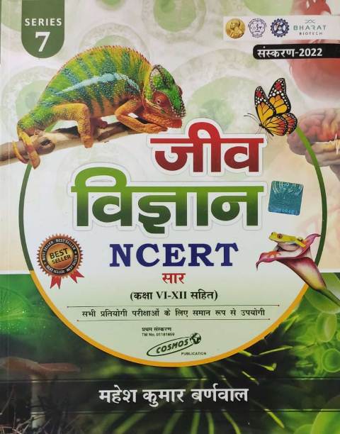 COSMOS JEEV VIGYAN NCERT SAR CLASS 6-11