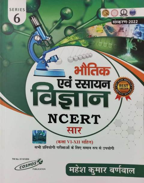 COSMOS BHAUTHIK AVM RASAYAN VIGYAN ncert sar 2022