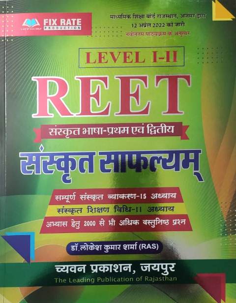 Sanskrit Saflyam REET by Lokesh Kumar Sharma 2022 Edition