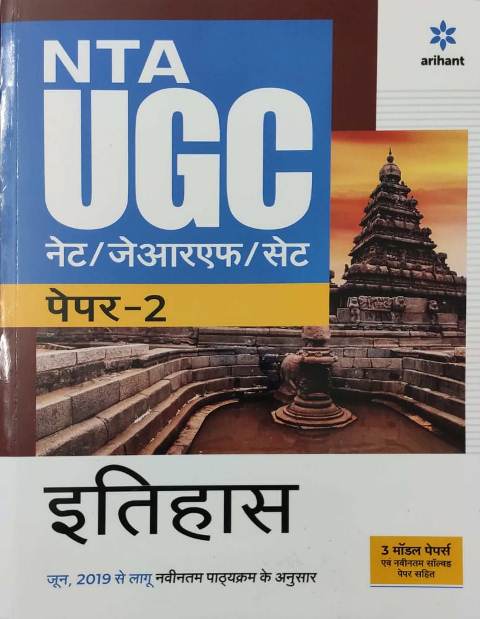 ARIHANT NTA UGC NETJRFSET ITIHAS PAPER-2