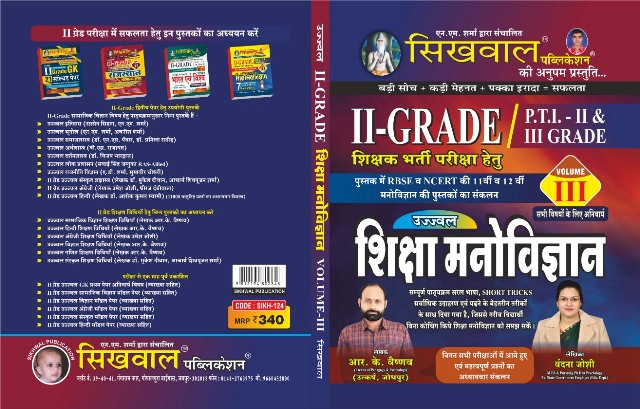 Sikhwal Publication 2nd Grade Shiksha Manovigyan Vol 3 by RK Vaishnav Vandana Joshi