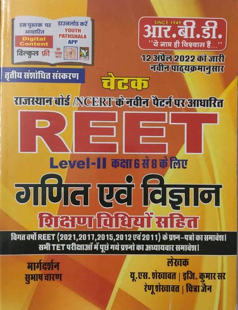 RBD Chetak Reet Level II Ganit evm Vigyan Shikshan Vidiyo Sahit