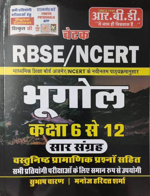 Rbd chetak rbse ncert bhugol class 6 to 12