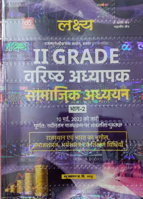 Lakshya 2nd grade samajik adyan part -2770