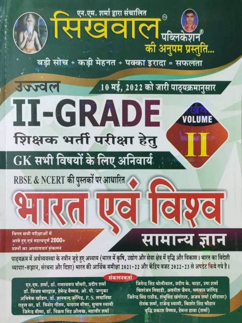 Sikhwal 2nd grade bharth evm vishv samany gyan