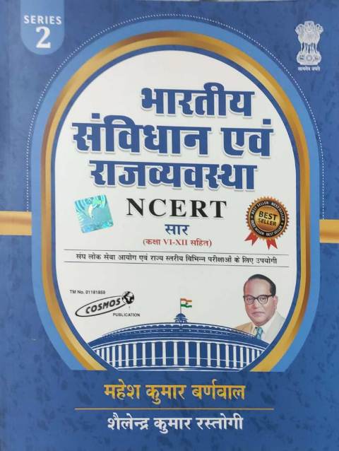 COSMOS BHARTIYA SANVIDHAAN AVM RAJVYAVASTHA NCERT SAR