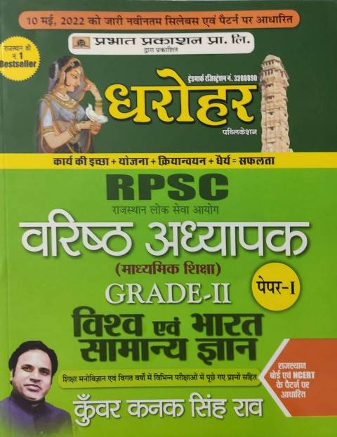 prabhat 2nd Grade RPSC Rajasthan Vishv Evam Bharat Samanya Gyan paper-1