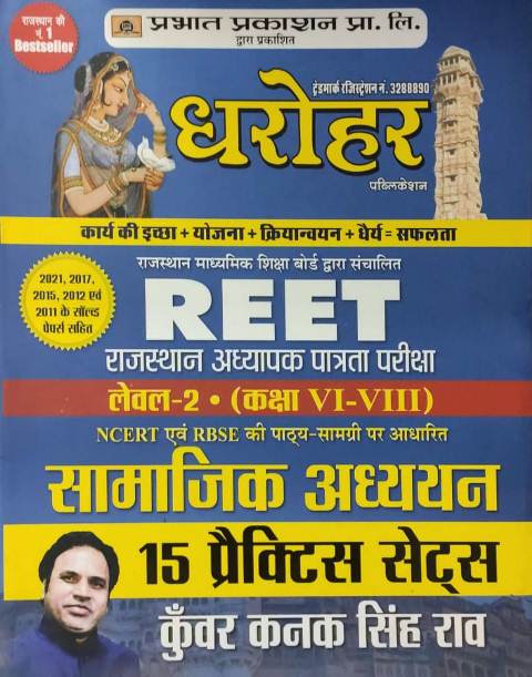 Parbhat 15 Practice Sets for REET Rajasthan Adhyapak Patrata Pariksha Level 2 Class6 to 8 Samajik Adhyayan Exam 2022
