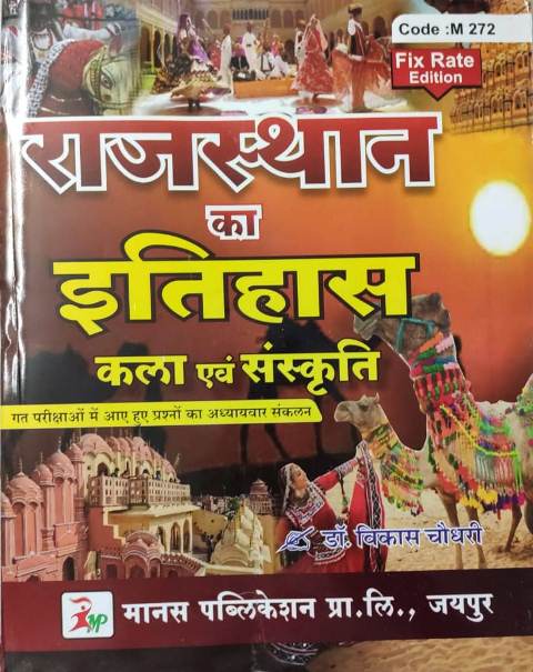 Manas rajasthan ka itihas kala evm sanskriti