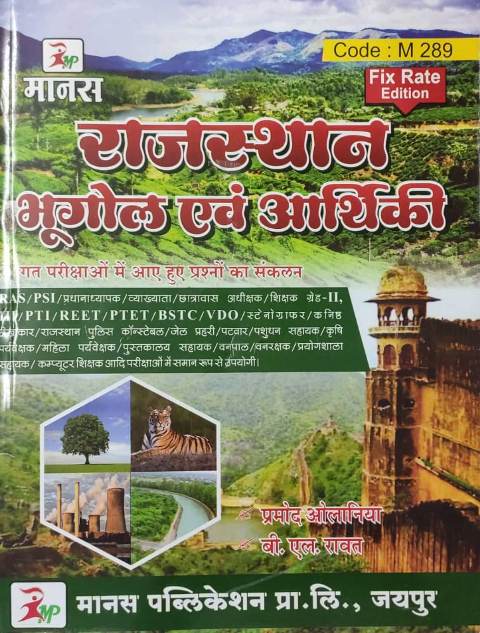 Manas rajasthan bhugol evm arthiki Manas rajasthan bhugol evm arthiki pramod olaniya