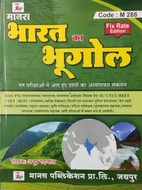 Manas rajasthan ka bhugol fix rate Manas rajasthan ka bhugol