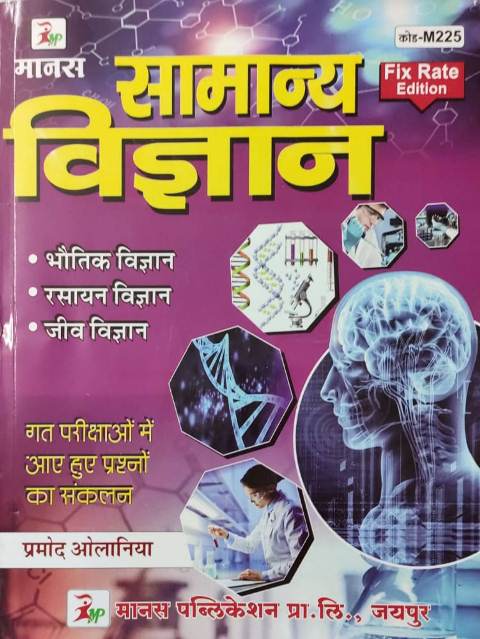 Manas samany vigyan fix rate