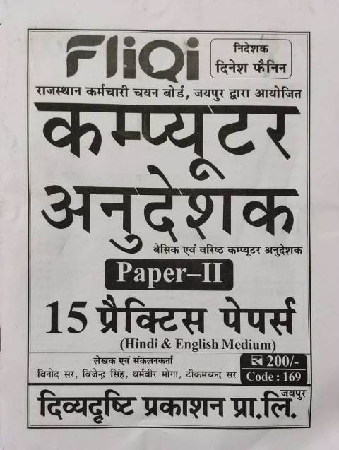 divyadarsti computer anudeshak paper-2 15 practice paper divyadrasthi computer anudeshak model paper