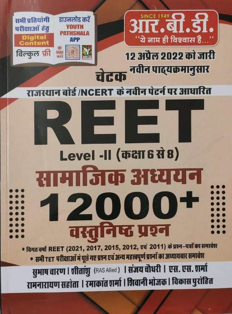 RBD Chetak Reet Samajik Adhyan 12000 Vastunisth Prashan