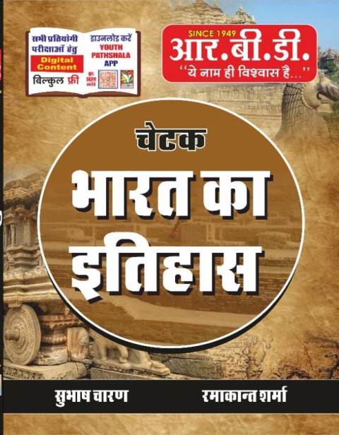 Rbd chetak bhart ka itihas