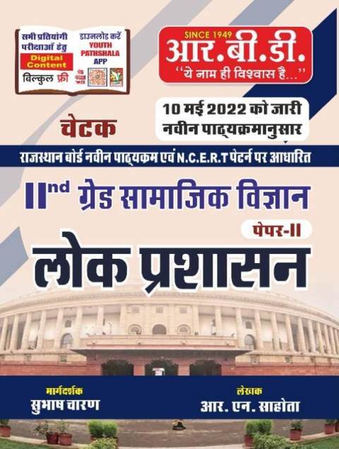 Rbd chetak 2nd grade samajik vigyan lokparshasan paper 2