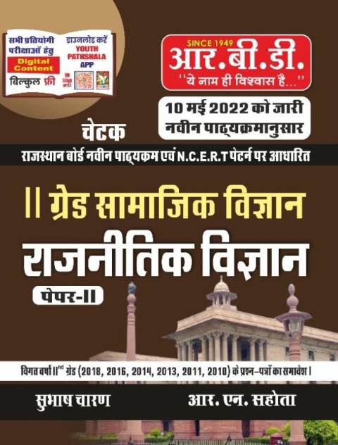 Rbd chetak 2nd grade samajik vigyan rajniti vigyan paper 2