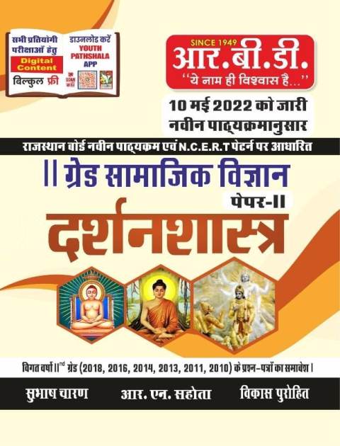 Rbd 2nd grade samajik vigyan paper -2 darshanshastr