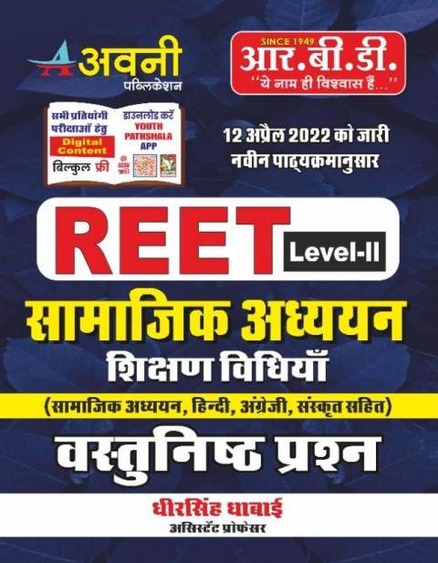 RBD Avni Reet Level II Samajik Adhyan Shikshan Vidhiya Vastunisth Prashan