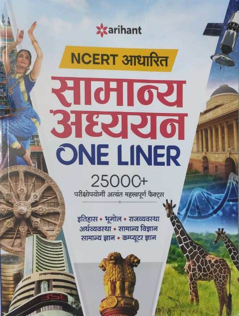 Arihant NCERT Aadharit Samanya Adhyayan One Liner 25000