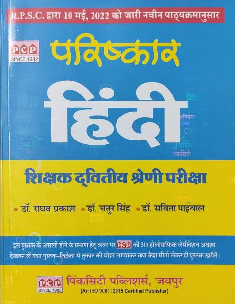 PCP Parishkar 2 Grade Hindi written by Raghav Prakash Chatur Singh Savita Paiwal