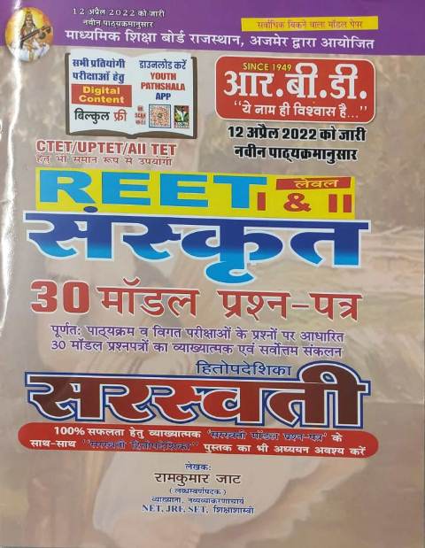 RBD SARASWATI REET 1 and 2 LEVEL SANSKRIT 30 MODEL PAPER BY RAMKUMAR JAT