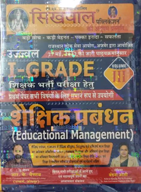 Sikhwal 1st grade shaikshik prabandhan edition 2022