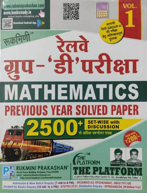Rukmini ralway group d pariksha mathematics previous year solved paper 2500