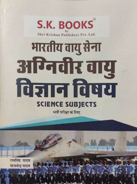 SK Bhartiy vayu sena agniveer vayu vigyan vishay by Ramsingh yadav