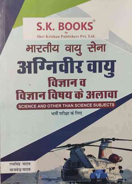 SK Bhartiy vayu sena agniveer vigyan evm vugyan vishay ke alava by Ramsingh yadav