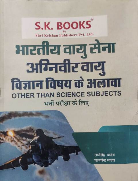 SK Bhartiy vayu sena agniveer vayu vigya vishay ke alava by Ramsingh yadav