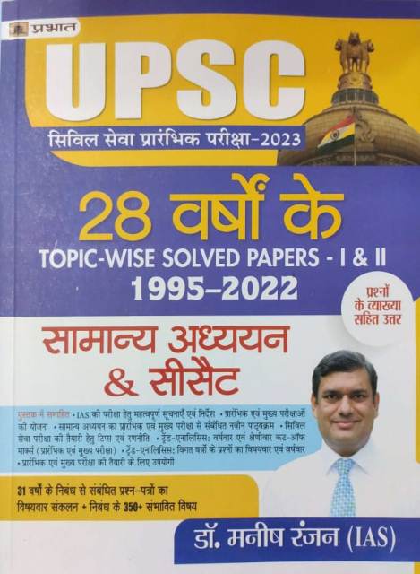 Prabhat UPSC CIVIL SEVA 28 years topic wise solved paper 12 buy Dr manish rannjan