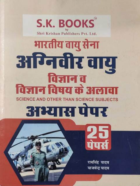 SK bhartiy vayu sena agniveer vayu vigyan v vigyan vishy ke alava 25 abyash paper