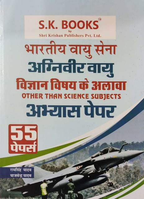 SK bhartiy vayu sena agniveer vayu vigyan vishy ke alava abyash paper 55 paper