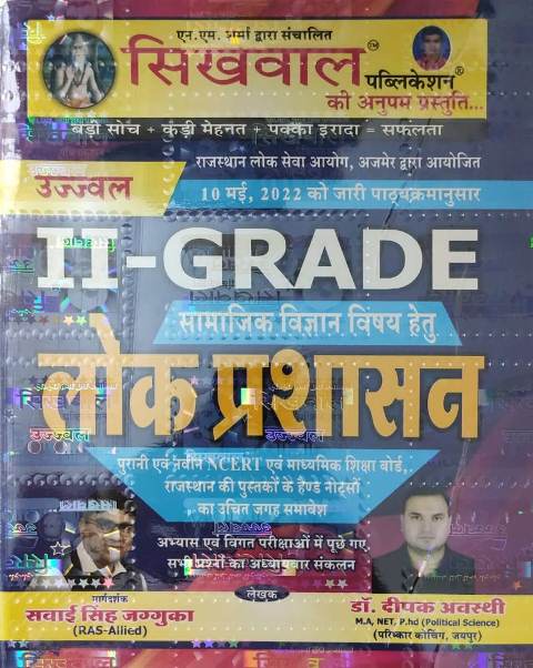 Sikhwal 2nd grade samajik vigyan lokparshasan